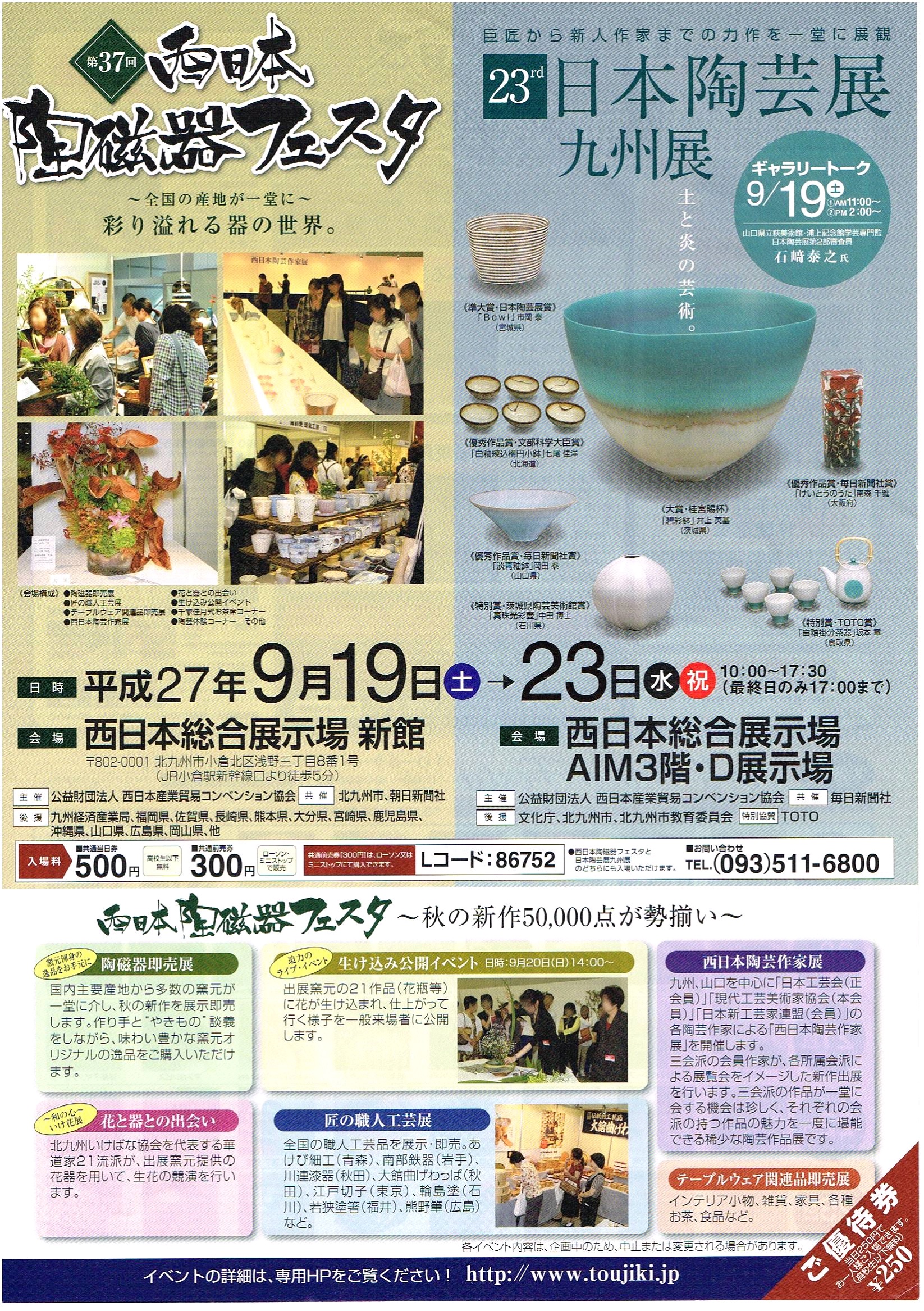 第37回　西日本陶磁器フェスタ