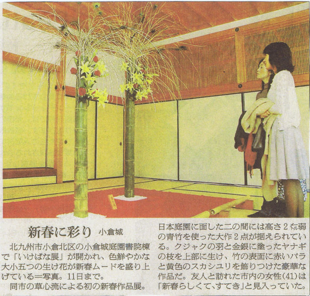 新聞掲載記事 2009年1月 小倉城庭園 いけばな展