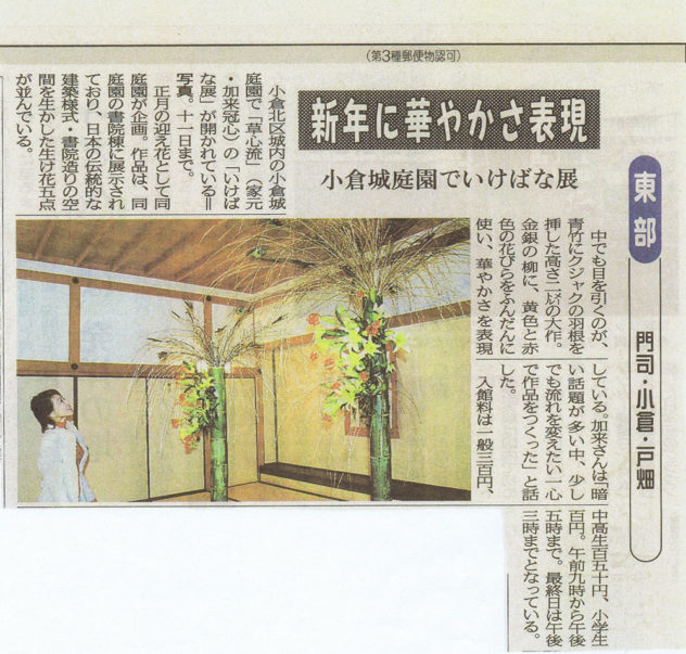 新聞掲載記事 2009年1月 小倉城庭園 いけばな展
